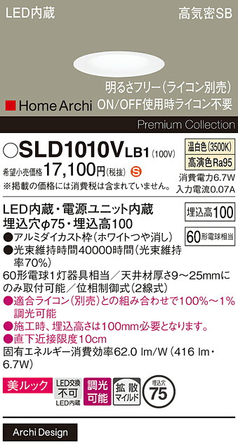 【ご注文合計25,001円以上送料無料】パナソニック SLD1010VLB1 （LGD1010VLB1代替品） ダウンライト 【高気密SB形】 畳数設定無し LED Ｈ区分 安心メーカー保証 実績20年の老舗 安心のメーカー保証