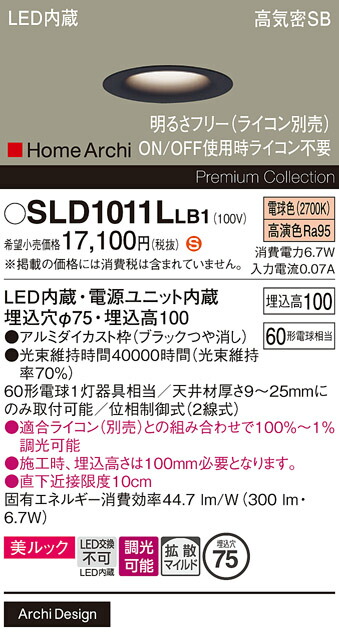 【ご注文合計25,001円以上送料無料】パナソニック SLD1011LLB1 （LGD1011LLB1代替品） ダウンライト 【高気密SB形】 畳数設定無し LED Ｈ区分 安心メーカー保証 実績20年の老舗 安心のメーカー保証