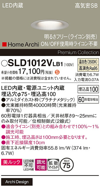 【ご注文合計25,001円以上送料無料】パナソニック SLD1012VLB1 （LGD1012VLB1代替品） ダウンライト 【高気密SB形】 畳数設定無し LED Ｈ区分 安心メーカー保証 実績20年の老舗 安心のメーカー保証