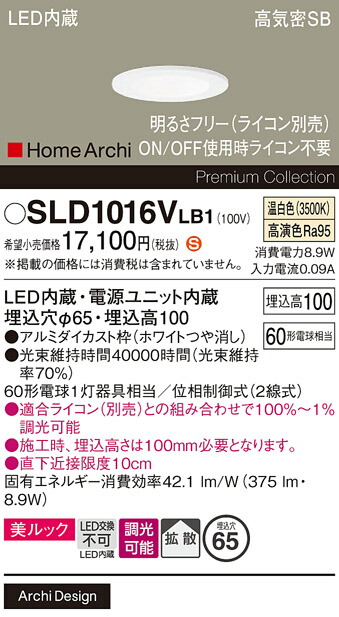 【ご注文合計25,001円以上送料無料】パナソニック SLD1016VLB1 （LGD1016VLB1代替品） ダウンライト 【高気密SB形】 畳数設定無し LED Ｈ区分 安心メーカー保証 実績20年の老舗 安心のメーカー保証
