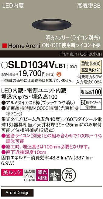 【送料無料】 パナソニック SLD1034VLB1-SF （LGD1034VLB1代替品） ダウンライト 【高気密SB形】 畳数設定無し LED Ｈ区分 安心メーカー保証