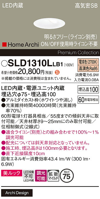 【ご注文合計25,001円以上送料無料】パナソニック SLD1310LLB1 (LGD1310LLB1代替品) ダウンライト 【高気密SB形】 畳数設定無し LED H区分 安心メーカー保証 実績20年の老舗 安心のメーカー保証|照明器具専門店 灯の広場