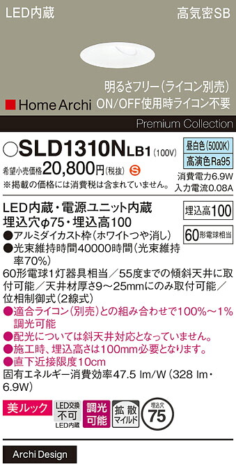 【ご注文合計25,001円以上送料無料】パナソニック SLD1310NLB1 (LGD1310NLB1代替品) ダウンライト 【高気密SB形】 畳数設定無し LED H区分 安心メーカー保証 実績20年の老舗 安心のメーカー保証|照明器具専門店 灯の広場