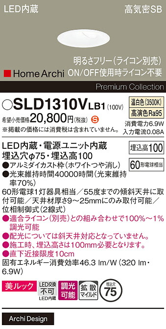 【送料無料】 パナソニック SLD1310VLB1-SF （LGD1310VLB1代替品） ダウンライト 【高気密SB形】 畳数設定無し LED Ｈ区分 安心メーカー保証