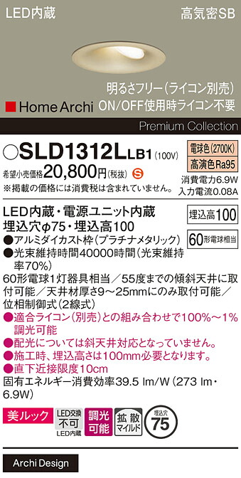 【ご注文合計25,001円以上送料無料】パナソニック SLD1312LLB1 (LGD1312LLB1代替品) ダウンライト 【高気密SB形】 畳数設定無し LED H区分 安心メーカー保証 実績20年の老舗 安心のメーカー保証|照明器具専門店 灯の広場