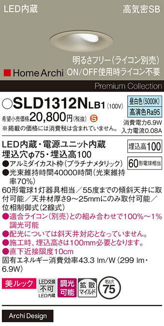 【送料無料】 パナソニック SLD1312NLB1-SF （LGD1312NLB1代替品） ダウンライト 【高気密SB形】 畳数設定無し LED Ｈ区分 安心メーカー保証