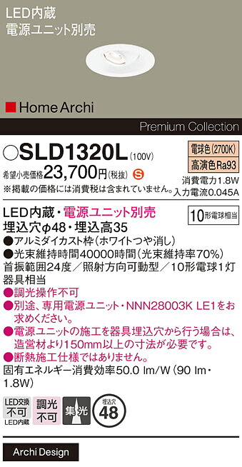 【ご注文合計25,001円以上送料無料】パナソニック SLD1320L （LGD1320L代替品） ダウンライト 畳数設定無し LED Ｈ区分 安心メーカー保証 実績20年の老舗 安心のメーカー保証｜照明器具専門店　灯の広場