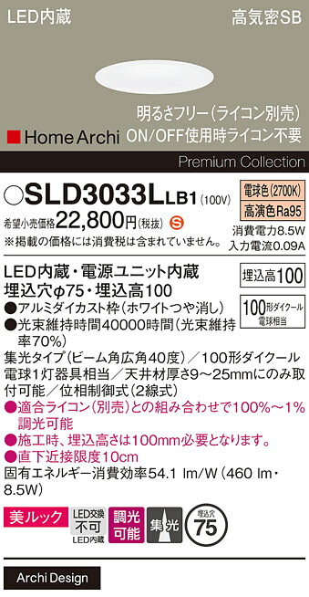 【送料無料】 パナソニック SLD3033LLB1-SF （LGD3033LLB1代替品） ダウンライト 【高気密SB形】 畳数設定無し LED Ｈ区分 安心メーカー保証｜照明器具専門店　灯の広場