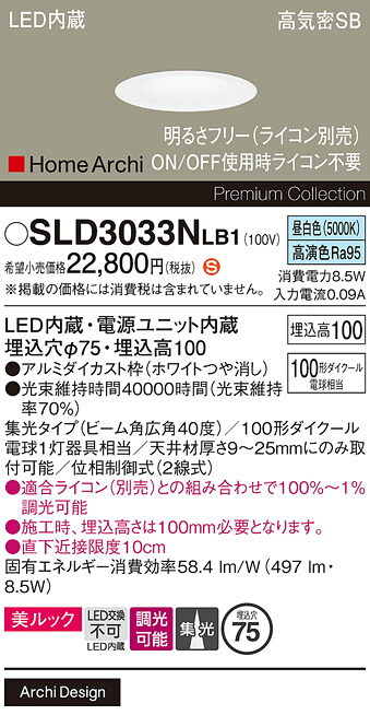 【ご注文合計25,001円以上送料無料】パナソニック SLD3033NLB1 （LGD3033NLB1代替品） ダウンライト 【高気密SB形】 畳数設定無し LED Ｈ区分 安心メーカー保証 実績20年の老舗 安心のメーカー保証