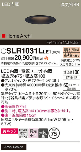 【メーカー長期欠品】【送料無料】 パナソニック SLR1031LLE1-SF （LRD1031LLE1代替品） 屋外灯 ダウンライト 【高気密SB形】 畳数設定無し LED Ｈ区分 安心メーカー保証