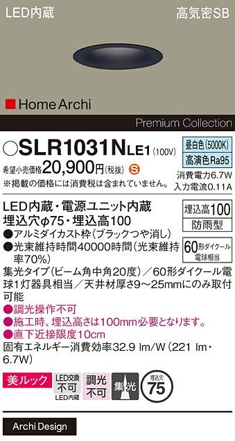 【メーカー長期欠品】【ご注文合計25,001円以上送料無料】パナソニック SLR1031NLE1 （LRD1031NLE1代替品） 屋外灯 ダウンライト 【高気密SB形】 畳数設定無し LED Ｈ区分 安心メーカー保証 実績20年の老舗 安心のメーカー保証｜照明器具専門店　灯の広場 7,774円
