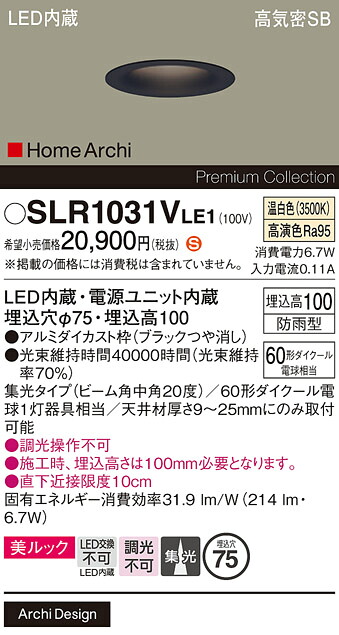 【製造業者長日月欠品】【貨物輸送無料】 パナソニック SLR1031VLE1-空想科学小説 （LRD1031VLE1入り代わり品） 露天灯 落ち込むともし火 【高気密SB形】 畳数打ち立てる皆無 LED Ｈカテゴリー化 楽になること製造業者引き請ける