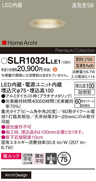【製造業者長日月欠品】【貨物輸送無料】 パナソニック SLR1032LLE1-空想科学小説 （LRD1032LLE1入り代わり品） 露天灯 落ち込むともし火 【高気密SB形】 畳数打ち立てる皆無 LED Ｈカテゴリー化 楽になること製造業者引き請ける