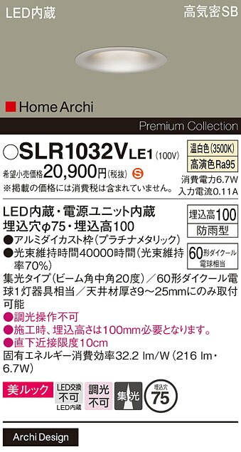 【製造業者長日月欠品】【貨物輸送無料】 パナソニック SLR1032VLE1-空想科学小説 （LRD1032VLE1入り代わり品） 露天灯 落ち込むともし火 【高気密SB形】 畳数打ち立てる皆無 LED Ｈカテゴリー化 楽になること製造業者引き請ける