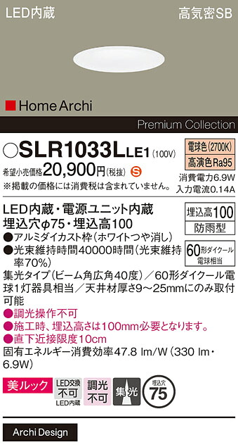 【製造業者長日月欠品】【貨物輸送無料】 パナソニック SLR1033LLE1-空想科学小説 （LRD1033LLE1入り代わり品） 露天灯 落ち込むともし火 【高気密SB形】 畳数打ち立てる皆無 LED Ｈカテゴリー化 楽になること製造業者引き請ける