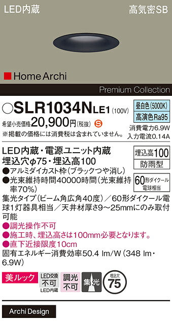 【メーカー長期欠品】【ご注文合計25,001円以上送料無料】パナソニック SLR1034NLE1 （LRD1034NLE1代替品） 屋外灯 ダウンライト 【高気密SB形】 畳数設定無し LED Ｈ区分 安心メーカー保証 実績20年の老舗 安心のメーカー保証｜照明器具専門店　灯の広場