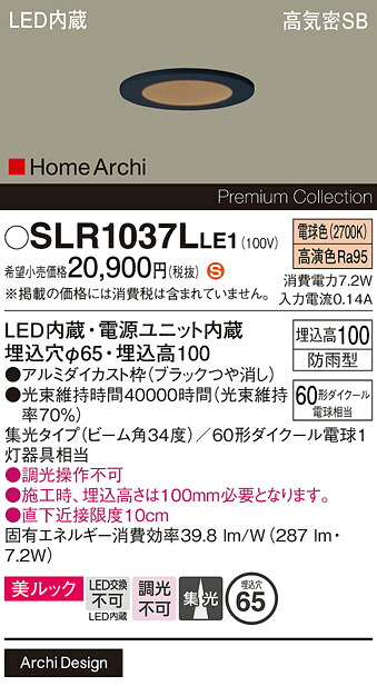 【メーカー長期欠品】【送料無料】 パナソニック SLR1037LLE1-SF （LRD1037LLE1代替品） 屋外灯 ダウンライト 【高気密SB形】 畳数設定無し LED Ｈ区分 安心メーカー保証