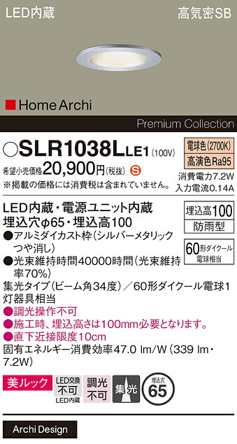【メーカー長期欠品】【送料無料】 パナソニック SLR1038LLE1-SF （LRD1038LLE1代替品） 屋外灯 ダウンライト 【高気密SB形】 畳数設定無し LED Ｈ区分 安心メーカー保証