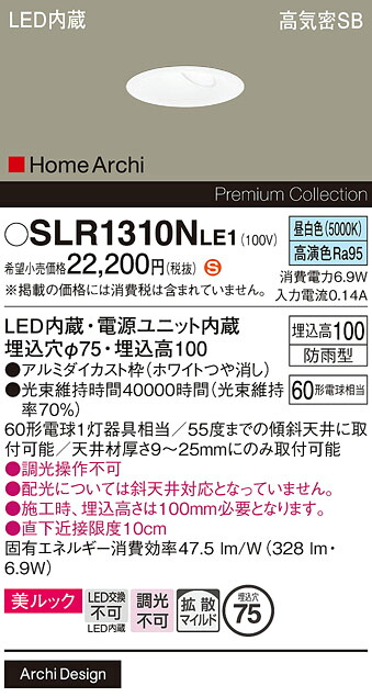 【メーカー長期欠品】【送料無料】 パナソニック SLR1310NLE1-SF (LRD1310NLE1代替品) 屋外灯 ダウンライト 【高気密SB形】 畳数設定無し LED H区分 安心メーカー保証