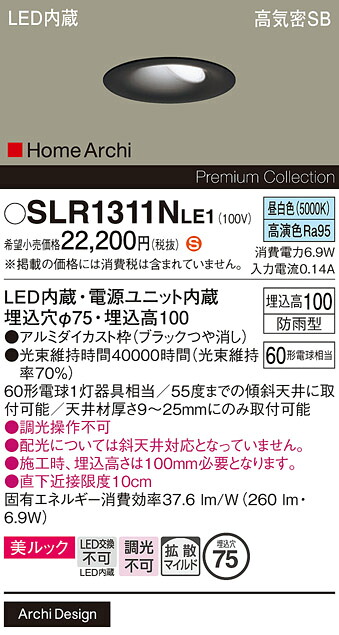 【ご申しつける足し加える25,001円以上貨物輸送無料】パナソニック SLR1311NLE1 （LRD1311NLE1入り代わり品） 露天灯 落ち込むともし火 【高気密SB形】 畳数打ち立てる皆無 LED Ｈカテゴリー化 楽になること製造業者引き請ける 実績20年の老舗 楽になることの製造業者引き請ける