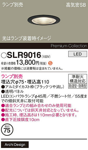 【貨物輸送無料】 パナソニック SLR9016-空想科学小説 戸外灯 打ち倒すともし火 照明ランプ別売 【高気密SB形】 畳数備えつける皆無 LED Ｈカテゴリー化 楽になること製造業者引き請ける ガーデンライト ・灯篭-花・ガーデン・DIY