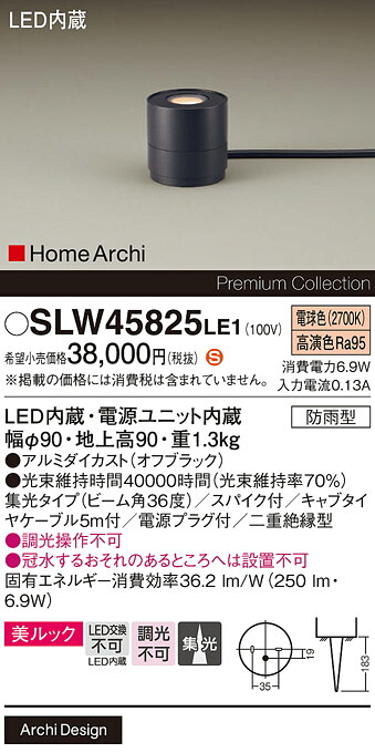 【メーカー長期欠品】【ご注文合計25,001円以上送料無料】パナソニック SLW45825LE1 （LGW45825LE1代替品） 屋外灯 ガーデンライト 畳数設定無し LED Ｈ区分 安心メーカー保証 実績20年の老舗 安心のメーカー保証｜照明器具専門店　灯の広場