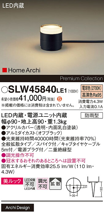 【送料無料】 パナソニック SLW45840LE1-SF (LGW45840LE1代替品) 屋外灯 ガーデンライト 畳数設定無し LED H区分 安心メーカー保証
