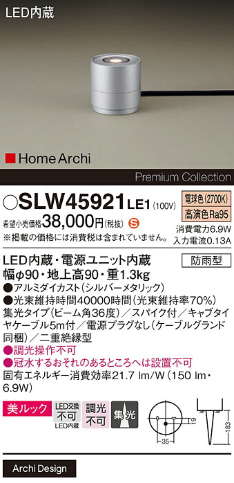 【送料無料】 パナソニック SLW45921LE1-SF (LGW45921LE1代替品) 屋外灯 ガーデンライト 畳数設定無し LED H区分 安心メーカー保証