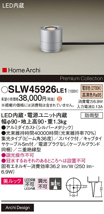 【送料無料】 パナソニック SLW45926LE1-SF （LGW45926LE1代替品） 屋外灯 ガーデンライト 畳数設定無し LED Ｈ区分 安心メーカー保証