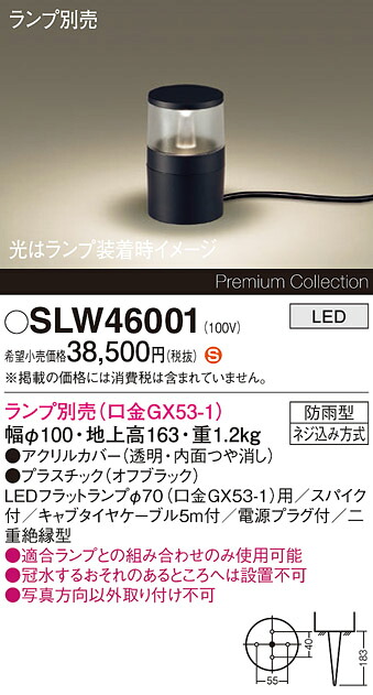 【ご注文合計25,001円以上送料無料】パナソニック SLW46001 （LGW46001代替品） 屋外灯 ガーデンライト ランプ別売 畳数設定無し LED Ｈ区分 安心メーカー保証 実績20年の老舗 安心のメーカー保証｜照明器具専門店　灯の広場