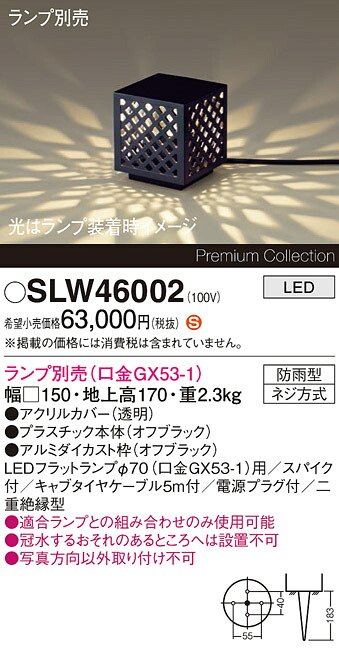 【貨物輸送無料】パナソニック SLW46002 （LGW46002入れ替わり品） 露天灯 園地ともし火 照明ランプ別売 畳数備え付ける皆無 LED Ｈカテゴリー化 安全性のある製造会社引き請ける 実績20年の老舗 安全性のあるの製造会社引き請ける