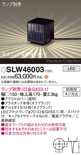 【貨物輸送無料】パナソニック SLW46003 （LGW46003入れ替わり品） 露天灯 園地ともし火 照明ランプ別売 畳数備え付ける皆無 LED Ｈカテゴリー化 安全性のある製造会社引き請ける 実績20年の老舗 安全性のあるの製造会社引き請ける