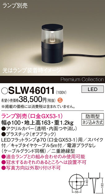 【送料無料】 パナソニック SLW46011-SF （LGW46011代替品） 屋外灯 ガーデンライト ランプ別売 畳数設定無し LED Ｈ区分 安心メーカー保証