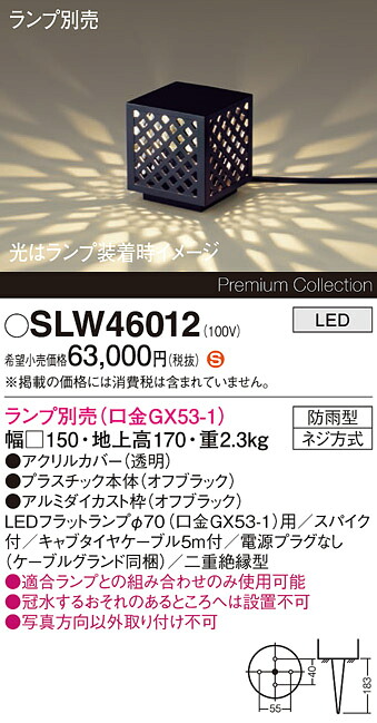 【送料無料】パナソニック SLW46012 （LGW46012代替品） 屋外灯 ガーデンライト ランプ別売 畳数設定無し LED Ｈ区分 安心メーカー保証 実績20年の老舗 安心のメーカー保証｜照明器具専門店　灯の広場