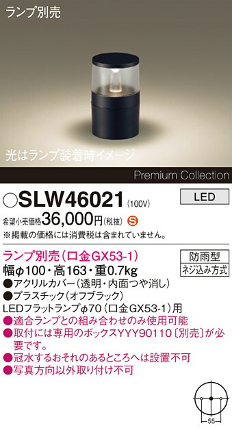 【ご注文合計25,001円以上送料無料】パナソニック SLW46021 (LGW46021代替品) 屋外灯 ガーデンライト ランプ別売 畳数設定無し LED H区分 安心メーカー保証 実績20年の老舗 安心のメーカー保証|照明器具専門店 灯の広場
