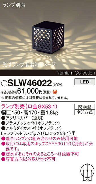 【貨物輸送無料】パナソニック SLW46022 （LGW46022入り替わり品） 室外灯 苑地点火装置 照明ランプ別売 畳数築き上げる皆無 LED Ｈカテゴリー化 楽になること製造業者引き受ける 実績20年の老舗 楽になることの製造業者引き受ける