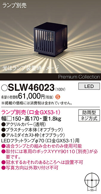 【貨物輸送無料】パナソニック SLW46023 （LGW46023入り替わり品） 室外灯 苑地点火装置 照明ランプ別売 畳数築き上げる皆無 LED Ｈカテゴリー化 楽になること製造業者引き受ける 実績20年の老舗 楽になることの製造業者引き受ける