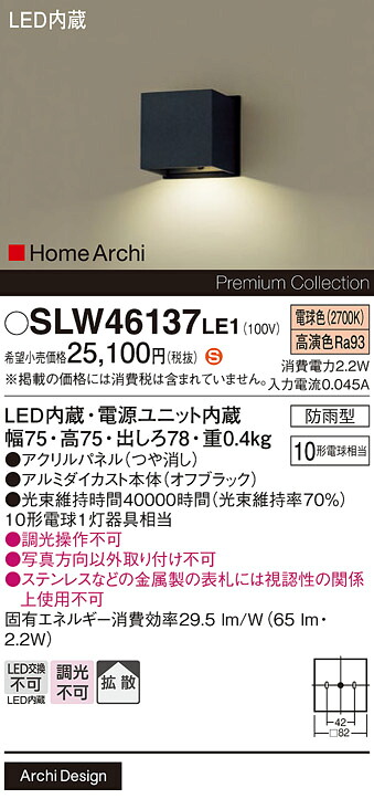 【ご注文合計25,001円以上送料無料】パナソニック SLW46137LE1 (LGW46137LE1代替品) ポーチライト 畳数設定無し LED H区分 安心メーカー保証 実績20年の老舗 安心のメーカー保証|照明器具専門店 灯の広場