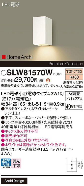 【送料無料】 パナソニック SLW81570W-SF （LGW81570W代替品） ポーチライト 畳数設定無し LED Ｈ区分 安心メーカー保証｜照明器具専門店　灯の広場