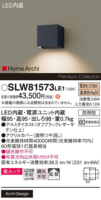 【メーカー長期欠品】【ご注文合計25,001円以上送料無料】パナソニック SLW81573LE1 （LGW81573KLE1代替品） ポーチライト 畳数設定無し LED Ｈ区分 安心メーカー保証 実績20年の老舗 安心のメーカー保証｜照明器具専門店　灯の広場