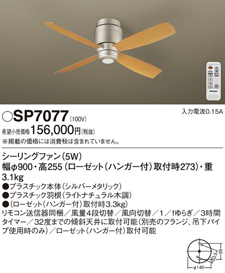 【送料無料】パナソニック SP7077 シーリングファン 本体のみ リモコン付 畳数設定無し Ｔ区分 安心メーカー保証 実績20年の老舗 安心のメーカー保証