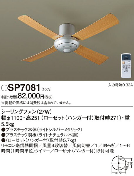 【送料無料】パナソニック SP7081 シーリングファン 本体のみ リモコン付 畳数設定無し T区分 安心メーカー保証 実績20年の老舗 安心のメーカー保証|照明器具専門店 灯の広場