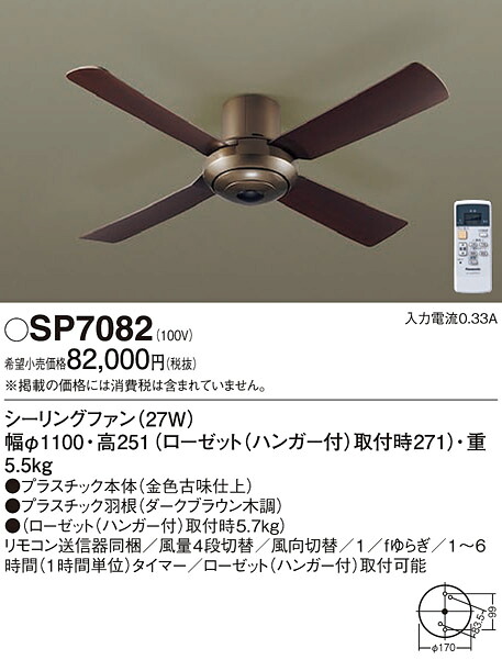 【送料無料】パナソニック SP7082 シーリングファン 本体のみ リモコン付 畳数設定無し Ｔ区分 安心メーカー保証 実績20年の老舗 安心のメーカー保証｜照明器具専門店　灯の広場