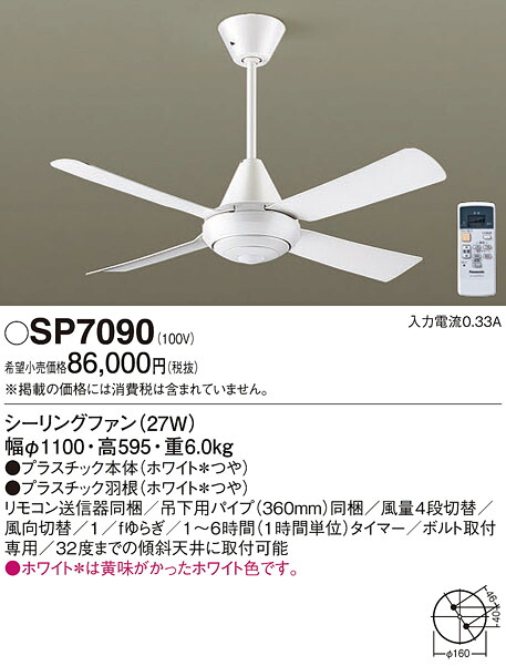 【送料無料】パナソニック SP7090 シーリングファン 本体のみ リモコン付 畳数設定無し T区分 安心メーカー保証 実績20年の老舗 安心のメーカー保証|照明器具専門店 灯の広場