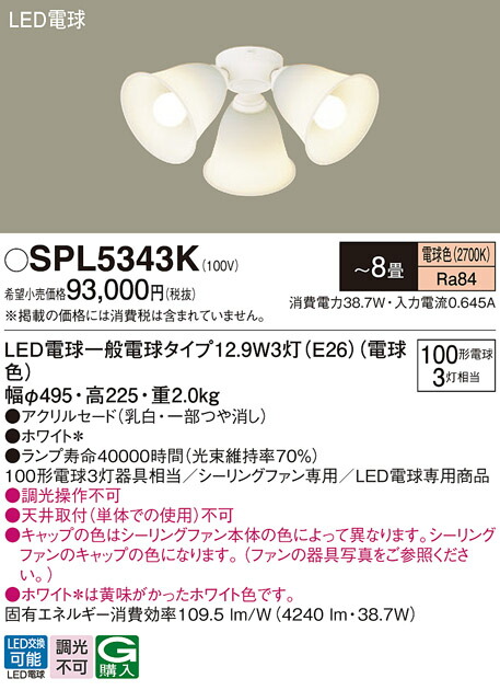 【貨物輸送無料】パナソニック SPL5343K 最高限度気違い 灯具のみ ～8畳 LED Ｔカテゴリー化 楽になること製造会社引きうける 実績20年の老舗 楽になることの製造会社引きうける
