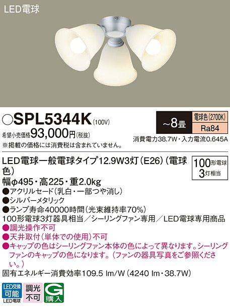 【貨物輸送無料】パナソニック SPL5344K 最高限度気違い 灯具のみ ～8畳 LED Ｔカテゴリー化 楽になること製造会社引きうける 実績20年の老舗 楽になることの製造会社引きうける