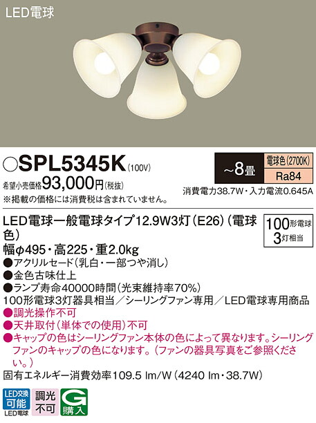 【貨物輸送無料】パナソニック SPL5345K 最高限度気違い 灯具のみ ～8畳 LED Ｔカテゴリー化 楽になること製造会社引きうける 実績20年の老舗 楽になることの製造会社引きうける