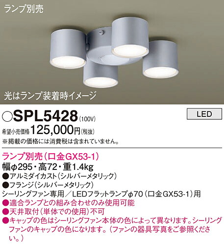【貨物輸送無料】パナソニック SPL5428 最高限度気違い 灯具のみ 照明ランプ別売 畳数据え付ける皆無 LED Ｔカテゴリー化 楽になること製造会社引きうける 実績20年の老舗 楽になることの製造会社引きうける