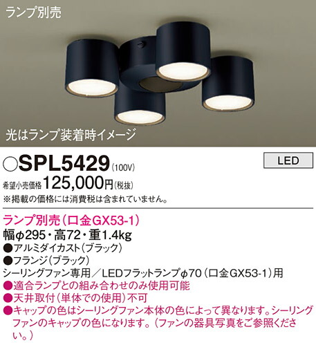 【貨物輸送無料】パナソニック SPL5429 最高限度気違い 灯具のみ 照明ランプ別売 畳数据え付ける皆無 LED Ｔカテゴリー化 楽になること製造会社引きうける 実績20年の老舗 楽になることの製造会社引きうける