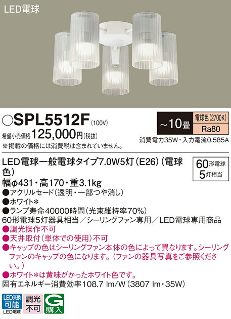 【送料無料】パナソニック SPL5512F シーリングファン 灯具のみ ～10畳 LED Ｔ区分 安心メーカー保証 実績20年の老舗 安心のメーカー保証